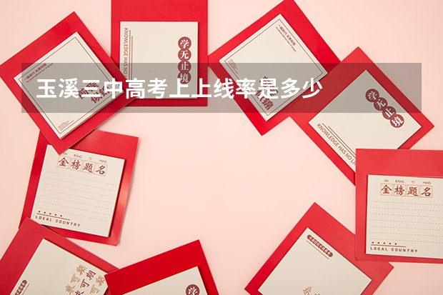 玉溪三中高考上上线率是多少