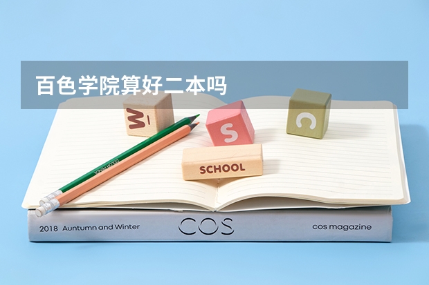 百色学院算好二本吗