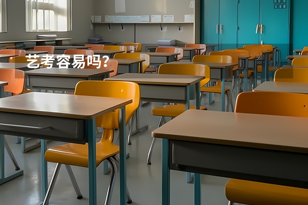艺考容易吗?