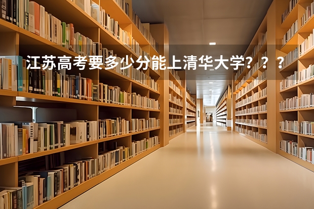 江苏高考要多少分能上清华大学？？？
