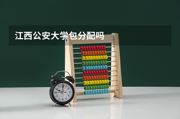 江西公安大学包分配吗