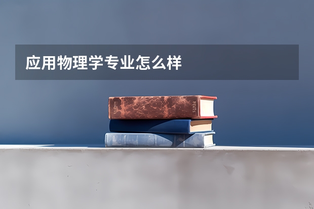 应用物理学专业怎么样