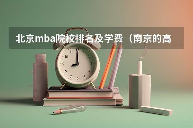 北京mba院校排名及学费(南京的高校资源未来会不会转移到苏州?)