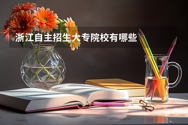 浙江自主招生大专院校有哪些