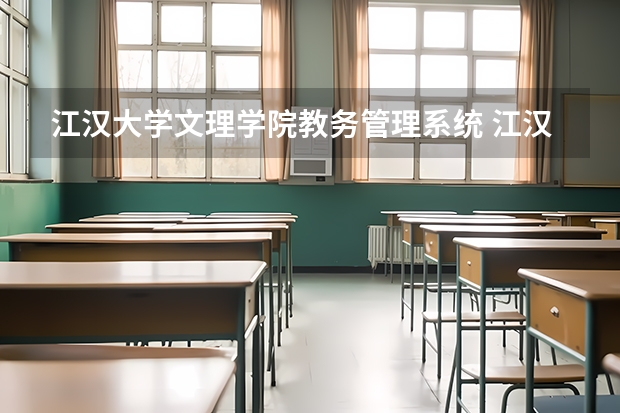 江汉大学文理学院教务管理系统 江汉大学教务管理