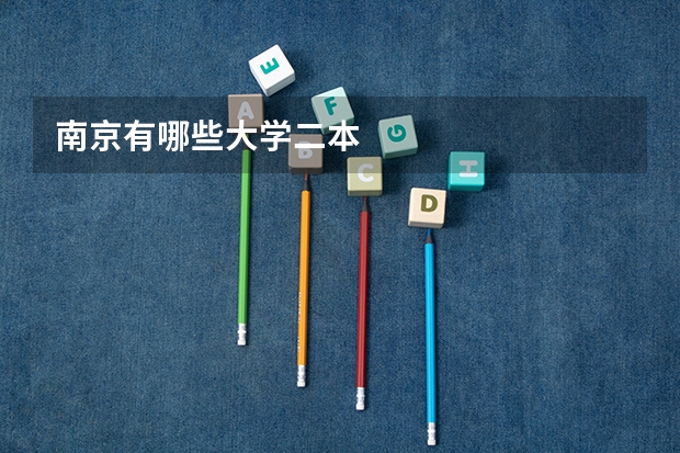 南京有哪些大学二本