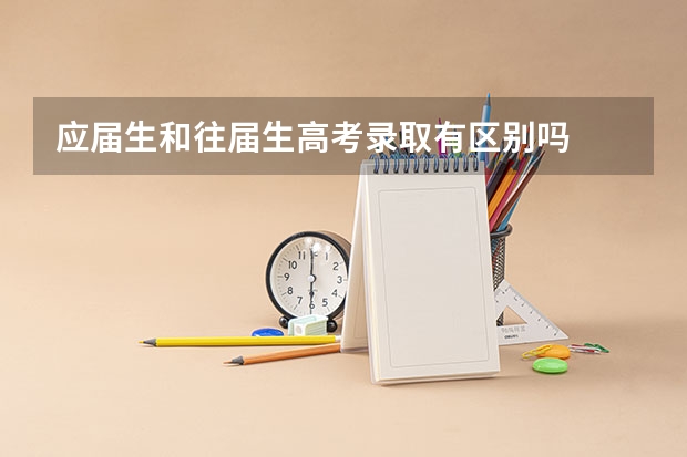 应届生和往届生高考录取有区别吗