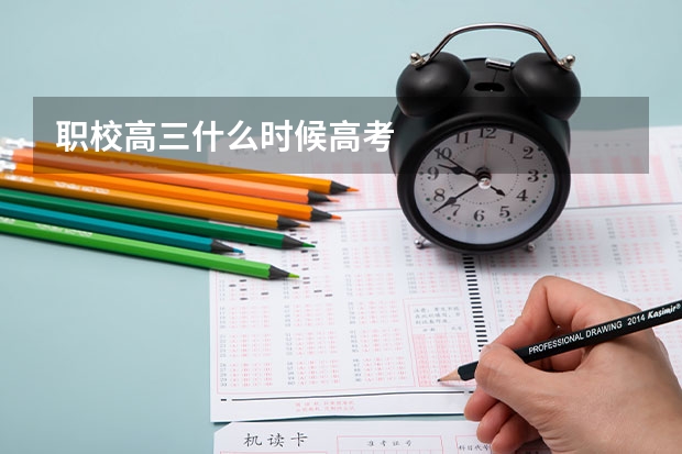职校高三什么时候高考