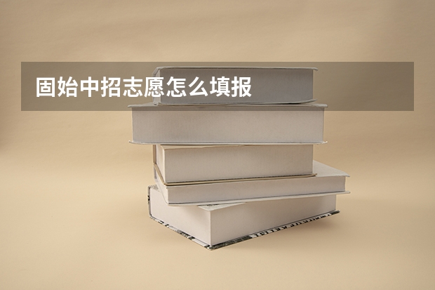 固始中招志愿怎么填报