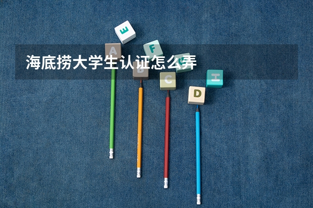 海底捞大学生认证怎么弄