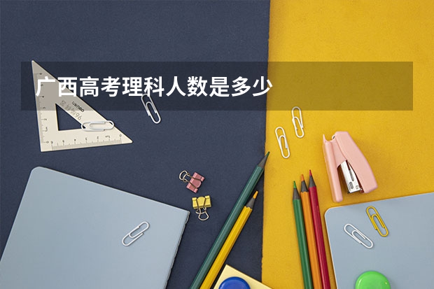 广西高考理科人数是多少