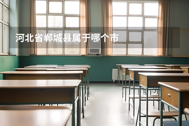 河北省郸城县属于哪个市