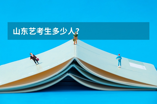 山东艺考生多少人？