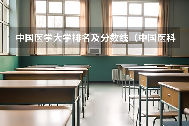 中国医学大学排名及分数线（中国医科大学分数线）