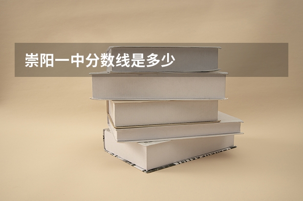 崇阳一中分数线是多少