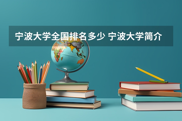 宁波大学全国排名多少 宁波大学简介