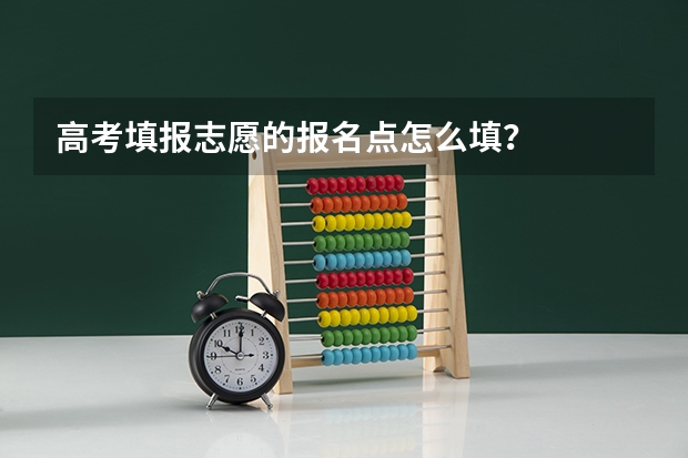 高考填报志愿的报名点怎么填？