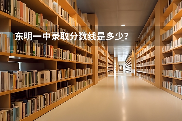 东明一中录取分数线是多少？