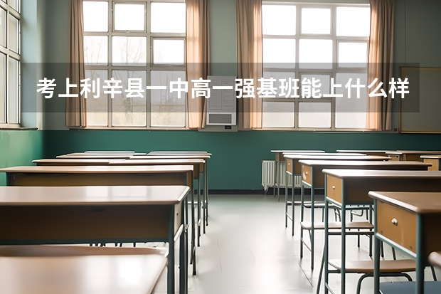 考上利辛县一中高一强基班能上什么样的大学？