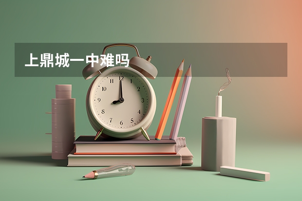 上鼎城一中难吗
