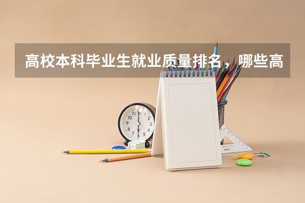 高校本科毕业生就业质量排名，哪些高校入围了前十？