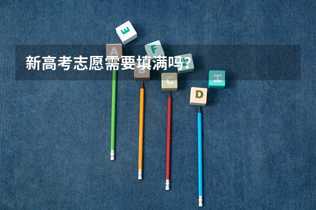 新高考志愿需要填满吗？