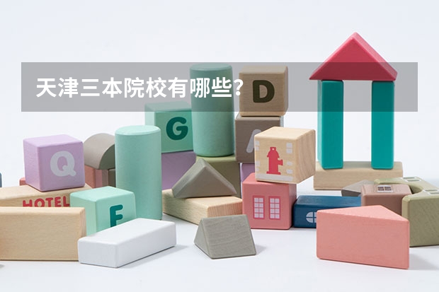 天津三本院校有哪些?