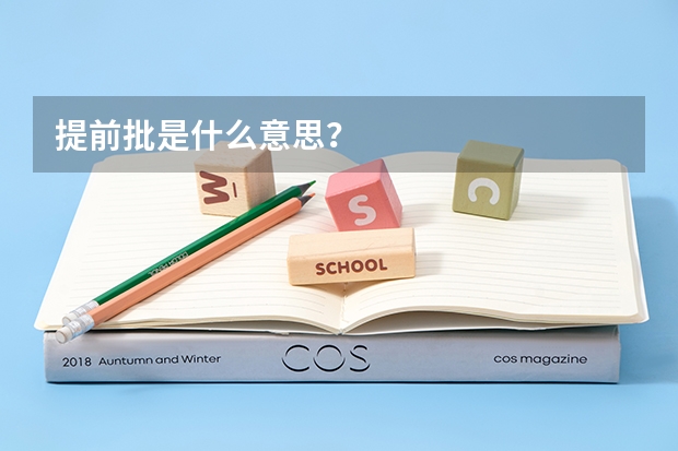 提前批是什么意思?