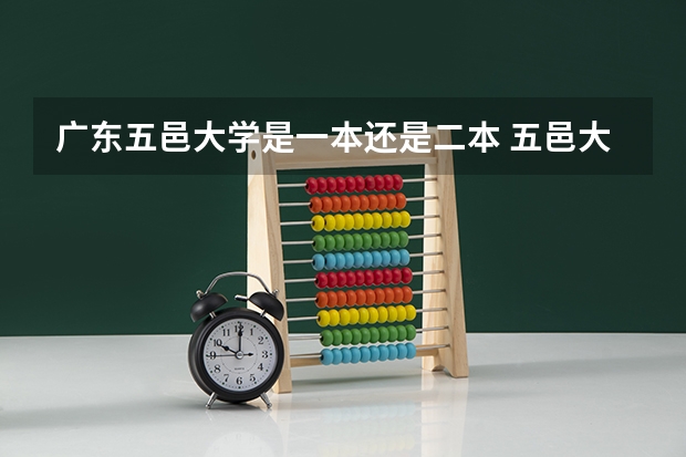广东五邑大学是一本还是二本 五邑大学是一本还是二本？