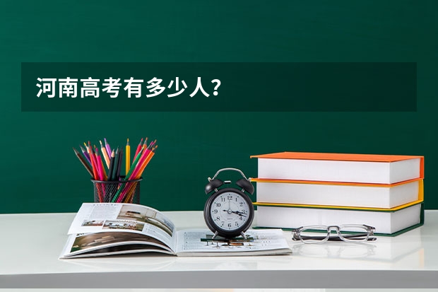 河南高考有多少人？