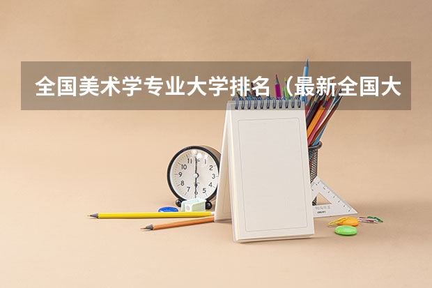 全国美术学专业大学排名（最新全国大学排名）