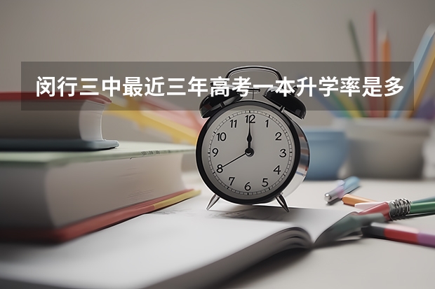 闵行三中最近三年高考一本升学率是多少?急急急!