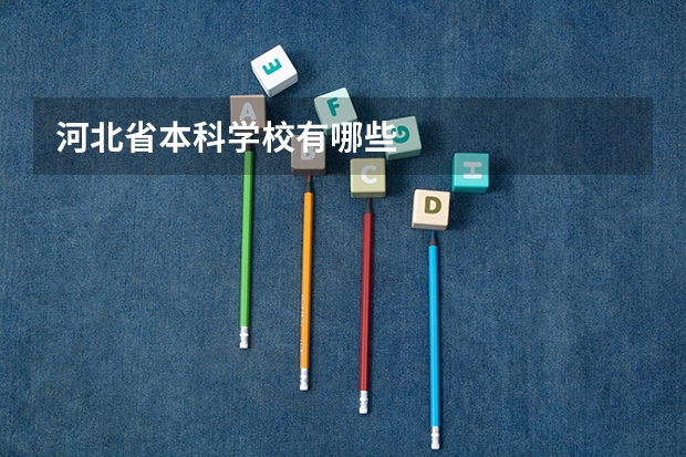 河北省本科学校有哪些
