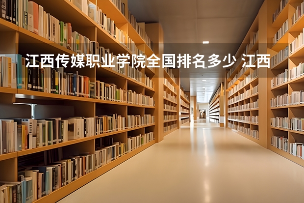 江西传媒职业学院全国排名多少 江西传媒职业学院简介
