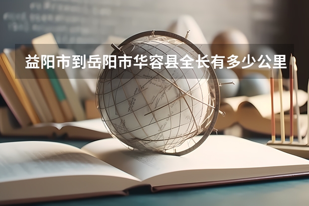 益阳市到岳阳市华容县全长有多少公里