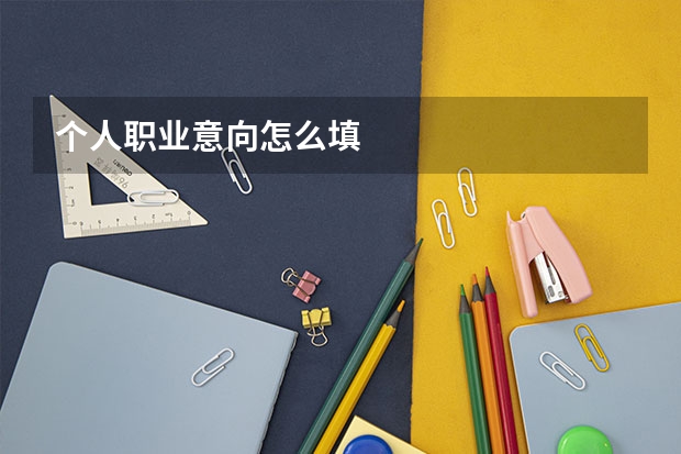 个人职业意向怎么填