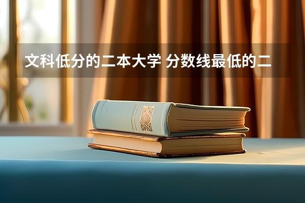 文科低分的二本大学 分数线最低的二本大学文科