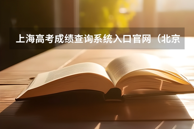 上海高考成绩查询系统入口官网（北京历史高考选择题满分率）