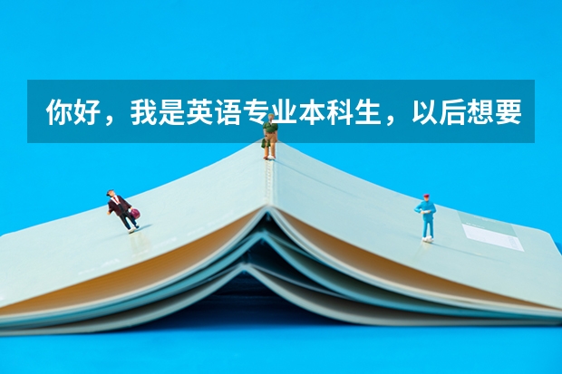 你好，我是英语专业本科生，以后想要当老师，想考教育研究生，具体应该报考什么专业才是当英语老师的呢？