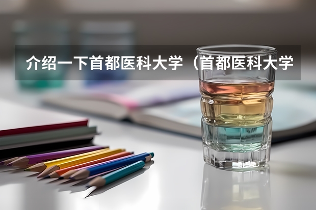 介绍一下首都医科大学（首都医科大学排名第几）