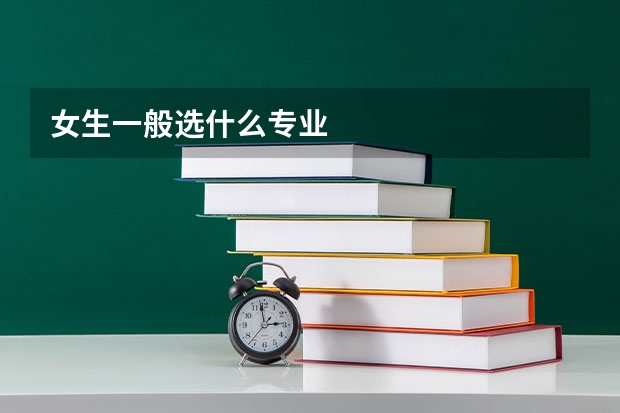 女生一般选什么专业
