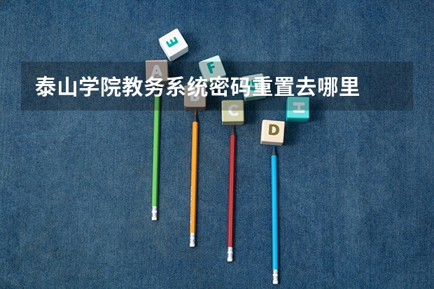 泰山学院教务系统密码重置去哪里
