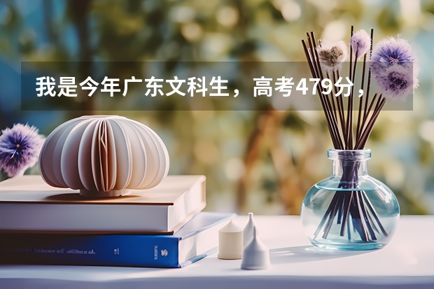 我是今年广东文科生，高考479分，能补录上广东哪些2b学校