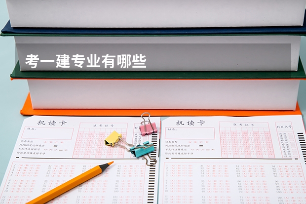 考一建专业有哪些