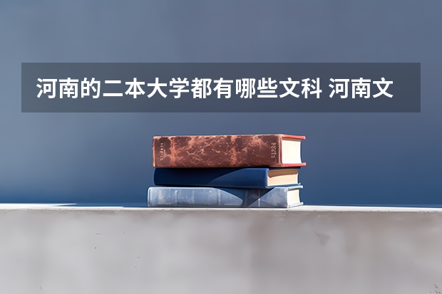 河南的二本大学都有哪些文科 河南文科二本公办大学排名
