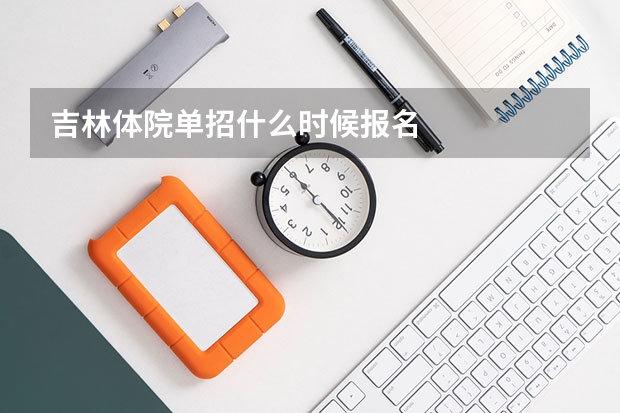吉林体院单招什么时候报名