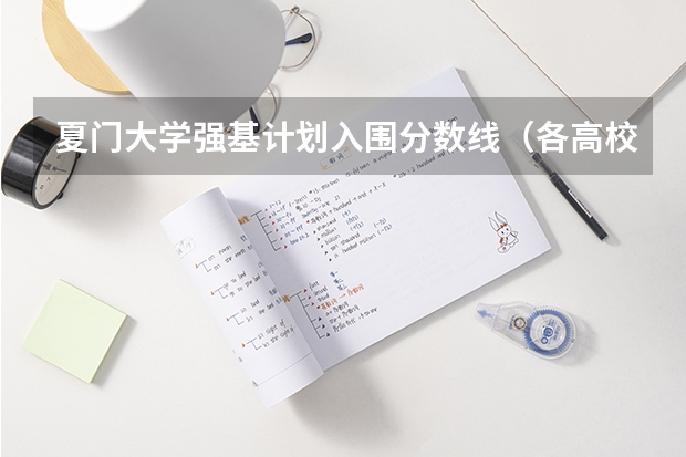 夏门大学强基计划入围分数线（各高校强基计划入围分数线）