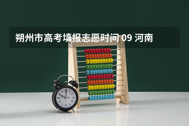 朔州市高考填报志愿时间 09 河南省美术生高考报名 河南省在全国的代码