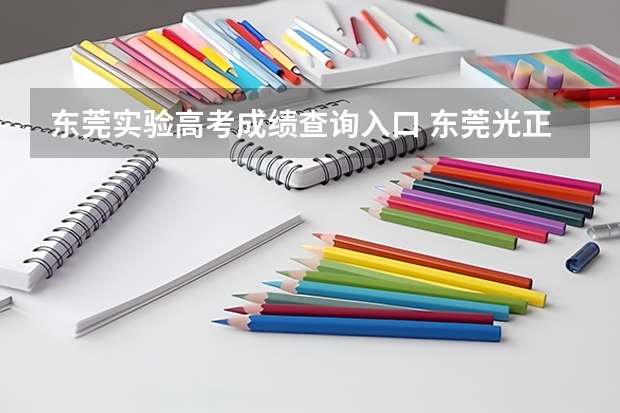 东莞实验高考成绩查询入口 东莞光正实验学校高考升学率