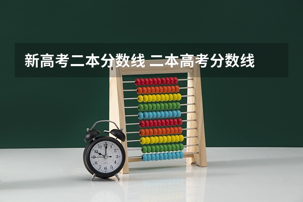 新高考二本分数线 二本高考分数线
